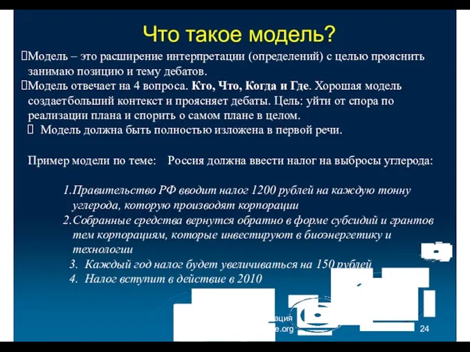 Что такое модель? Международная образовательная ассоциация дебатов (IDEA) - ru.idebate.org