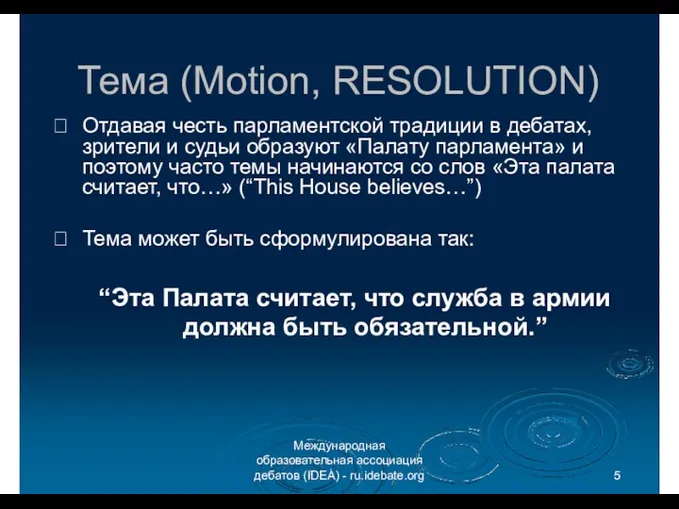 Тема (Motion, RESOLUTION) Международная образовательная ассоциация дебатов (IDEA) - ru.idebate.org