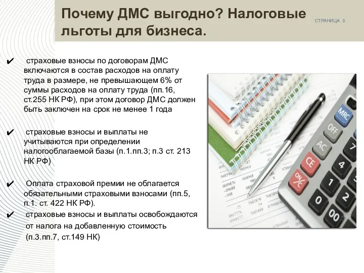 Почему ДМС выгодно? Налоговые льготы для бизнеса. страховые взносы по