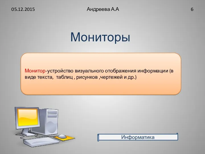 Мониторы 05.12.2015 Андреева А.А Монитор-устройство визуального отображения информации (в виде