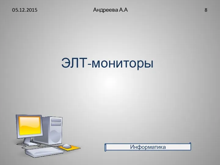 ЭЛТ-мониторы 05.12.2015 Андреева А.А