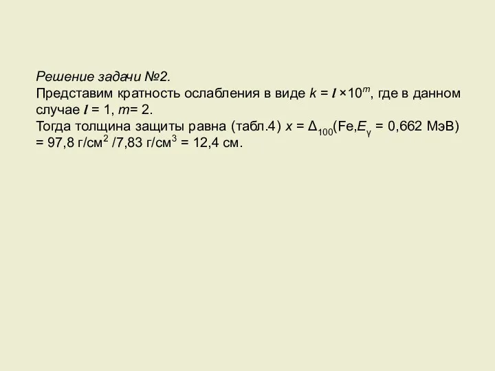 Решение задачи №2. Представим кратность ослабления в виде k =