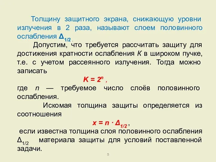 Толщину защитного экрана, снижающую уровни излучения в 2 раза, называют