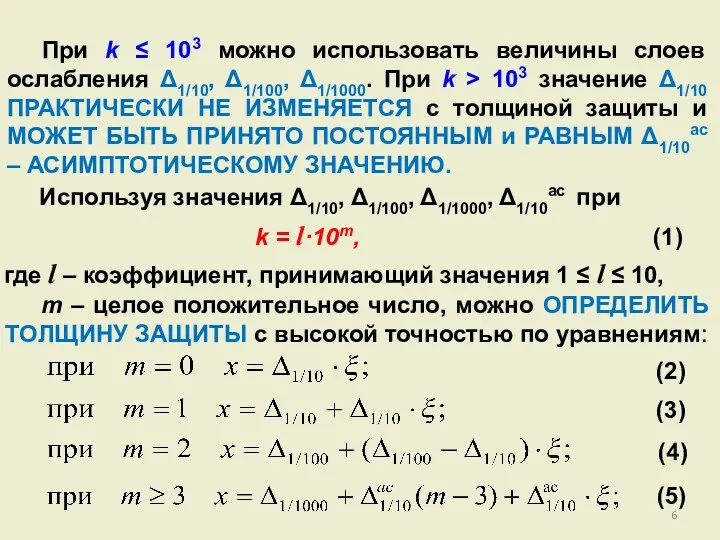 При k ≤ 103 можно использовать величины слоев ослабления Δ1/10,