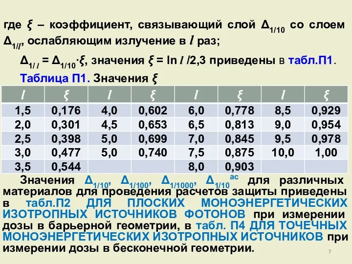 где ξ – коэффициент, связывающий слой Δ1/10 со слоем Δ1/l,