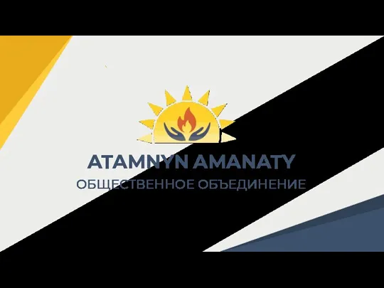 ATAMNYN AMANATY ОБЩЕСТВЕННОЕ ОБЪЕДИНЕНИЕ