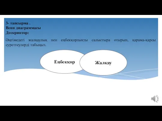 Еңбекқор Жалқау 3- тапсырма . Венн диаграммасы Дескриптор: Әңгімедегі жалқаулық