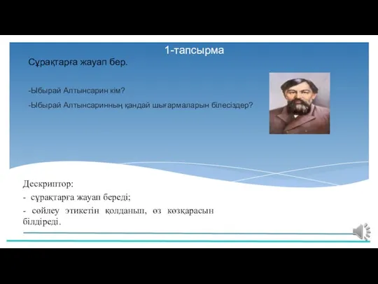 1-тапсырма Сұрақтарға жауап бер. -Ыбырай Алтынсарин кім? -Ыбырай Алтынсаринның қандай