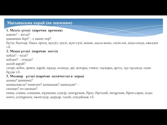 Мағынасына қарай (по значению) 1. Мезгіл үстеуі (наречия времени) қашан?