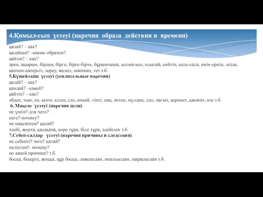 4.Қимыл-сын үстеуі (наречия образа действия и времени) қалай? – как?