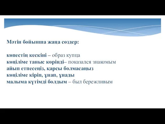 Мәтін бойынша жаңа сөздер: көпестің кескіні – образ купца көңіліме