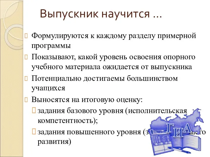 Выпускник научится … Формулируются к каждому разделу примерной программы Показывают, какой уровень освоения