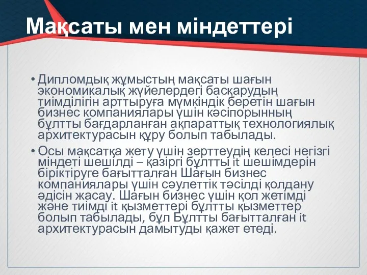 Мақсаты мен міндеттері Дипломдық жұмыстың мақсаты шағын экономикалық жүйелердегі басқарудың тиімділігін арттыруға мүмкіндік