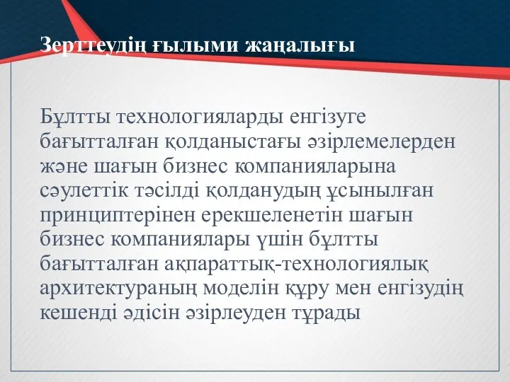 Зерттеудің ғылыми жаңалығы Бұлтты технологияларды енгізуге бағытталған қолданыстағы әзірлемелерден және