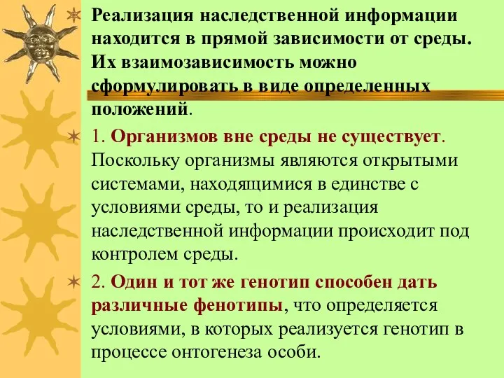 Реализация наследственной информации находится в прямой зависимости от среды. Их