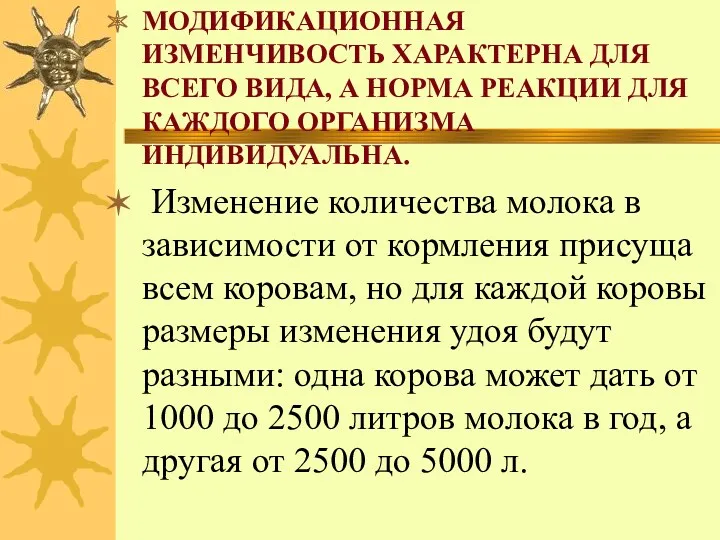 МОДИФИКАЦИОННАЯ ИЗМЕНЧИВОСТЬ ХАРАКТЕРНА ДЛЯ ВСЕГО ВИДА, А НОРМА РЕАКЦИИ ДЛЯ