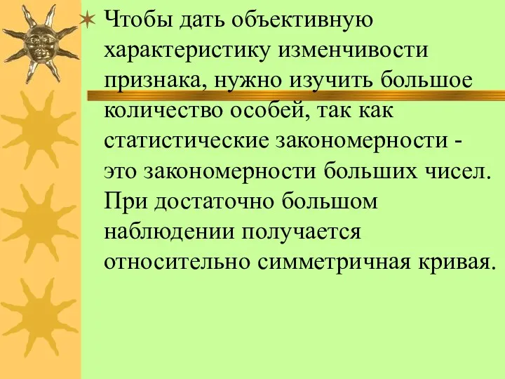 Чтобы дать объективную характеристику изменчивости признака, нужно изучить большое количество