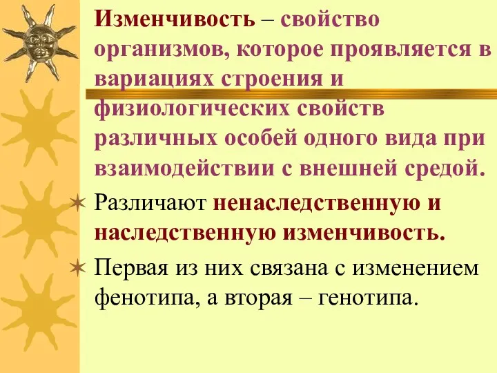 Изменчивость – свойство организмов, которое проявляется в вариациях строения и