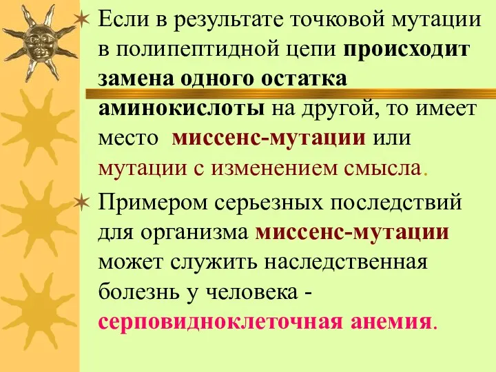 Если в результате точковой мутации в полипептидной цепи происходит замена