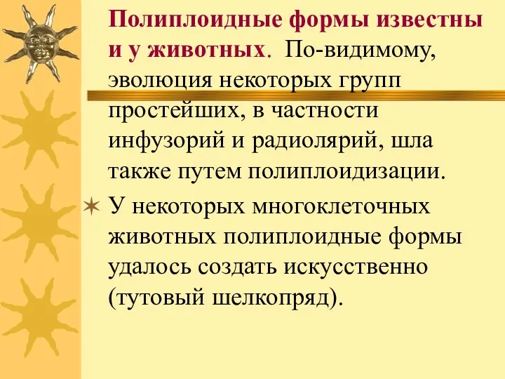 Полиплоидные формы известны и у животных. По-видимому, эволюция некоторых групп