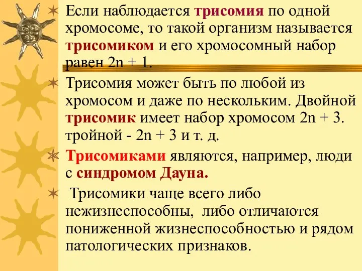 Если наблюдается трисомия по одной хромосоме, то такой организм называется