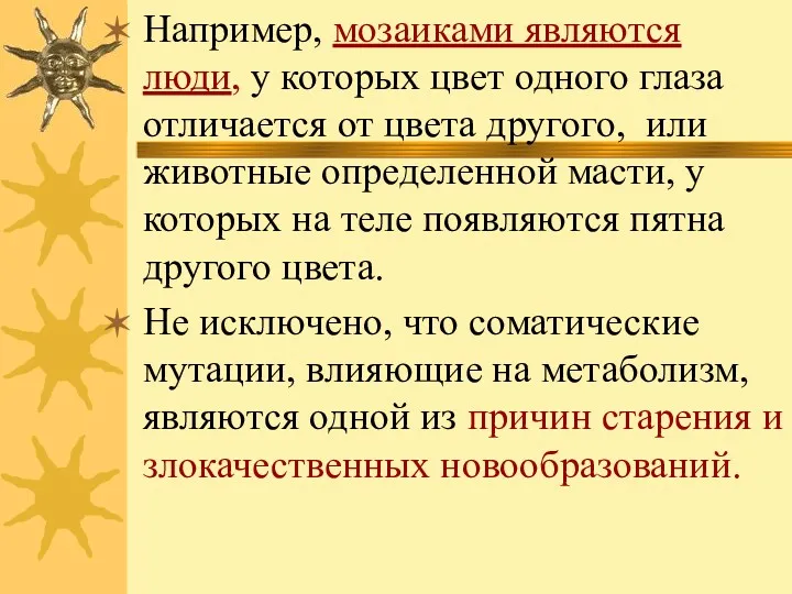 Например, мозаиками являются люди, у которых цвет одного глаза отличается