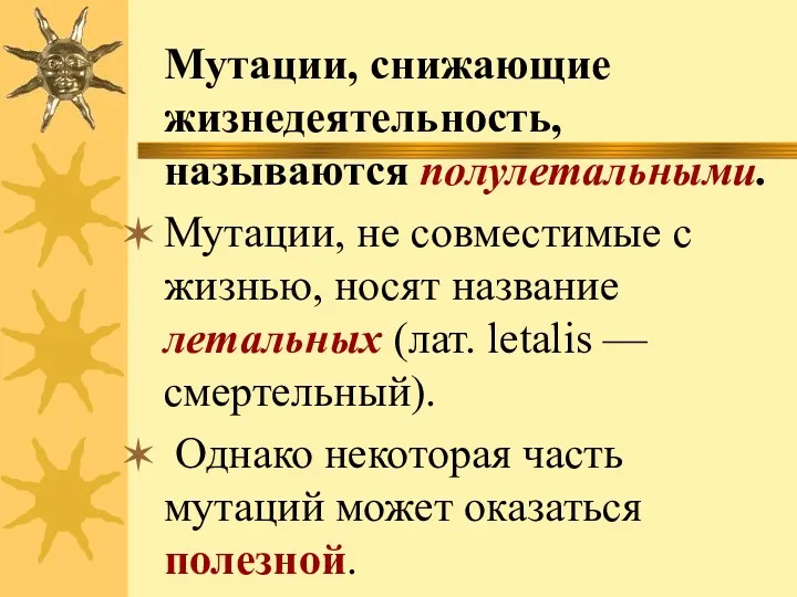 Мутации, снижающие жизнедеятельность, называются полулетальными. Мутации, не совместимые с жизнью,