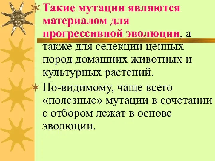 Такие мутации являются материалом для прогрессивной эволюции, а также для