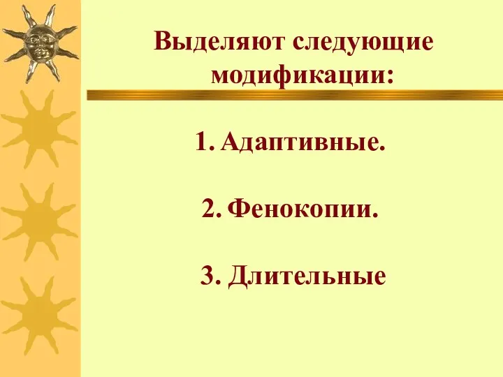 Выделяют следующие модификации: Адаптивные. Фенокопии. 3. Длительные