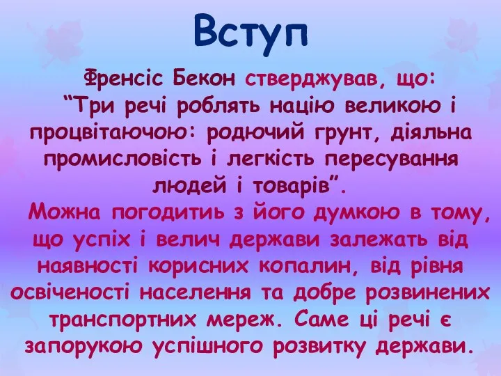 Вступ Френсіс Бекон стверджував, що: “Три речі роблять націю великою