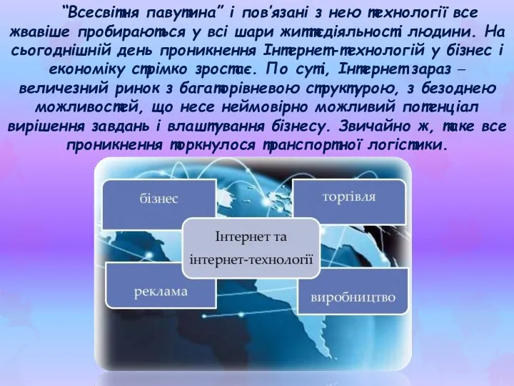 “Всесвітня павутина” і пов’язані з нею технології все жвавіше пробираються