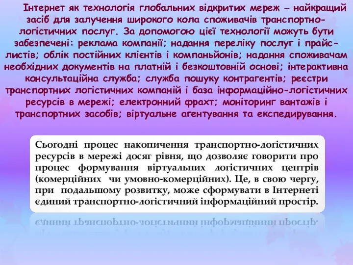 Інтернет як технологія глобальних відкритих мереж ‒ найкращий засіб для