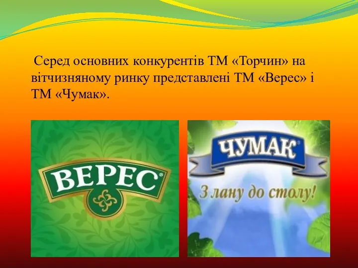 Серед основних конкурентів ТМ «Торчин» на вітчизняному ринку представлені ТМ «Верес» і ТМ «Чумак».