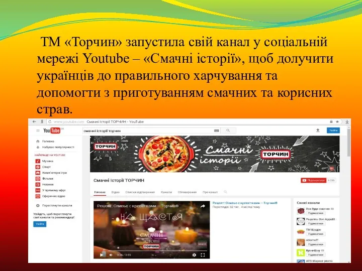 ТМ «Торчин» запустила свій канал у соціальній мережі Youtube –