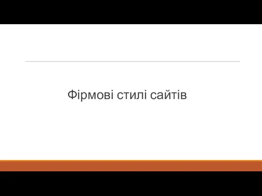 Фірмові стилі сайтів