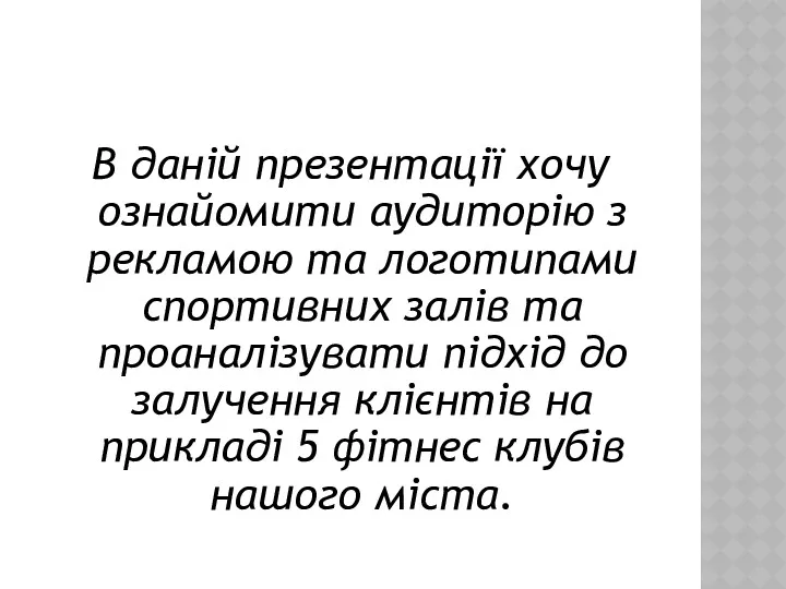 В даній презентації хочу ознайомити аудиторію з рекламою та логотипами