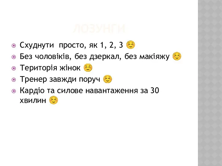 ЛОЗУНГИ Схуднути просто, як 1, 2, 3 ☺ Без чоловіків,