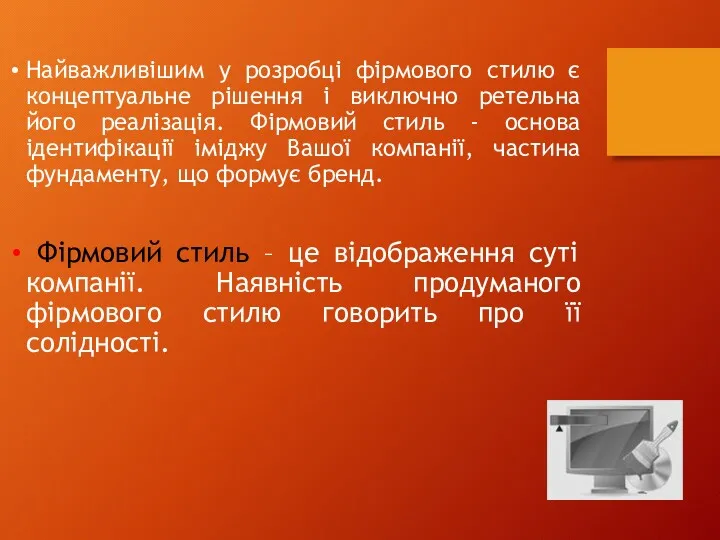 Найважливішим у розробці фірмового стилю є концептуальне рішення і виключно