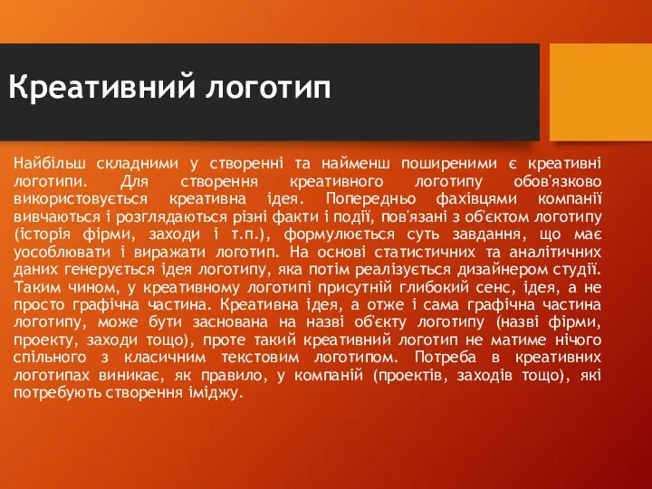 Креативний логотип Найбільш складними у створенні та найменш поширеними є