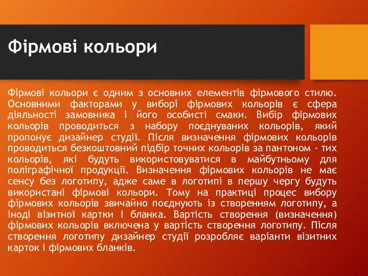 Фірмові кольори Фірмові кольори є одним з основних елементів фірмового