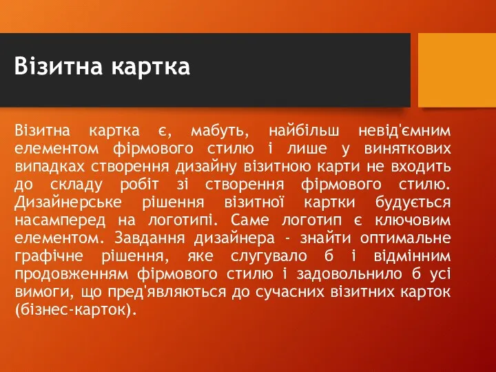 Візитна картка Візитна картка є, мабуть, найбільш невід'ємним елементом фірмового