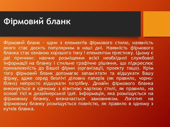 Фірмовий бланк Фірмовий бланк - один з елементів фірмового стилю,