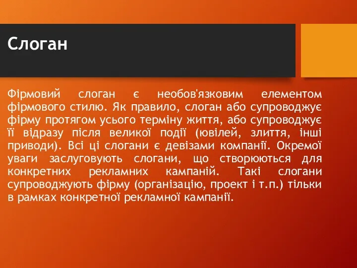 Слоган Фірмовий слоган є необов'язковим елементом фірмового стилю. Як правило,