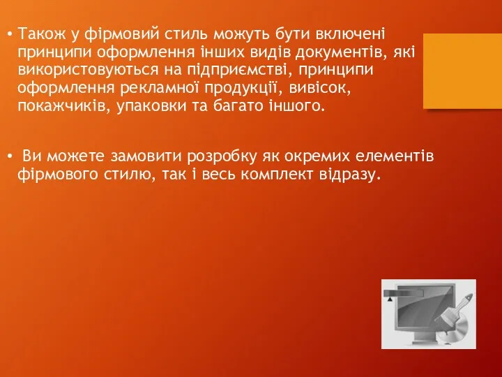 Також у фірмовий стиль можуть бути включені принципи оформлення інших