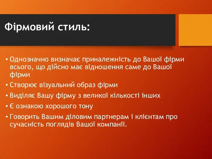 Фірмовий стиль: Однозначно визначає приналежність до Вашої фірми всього, що