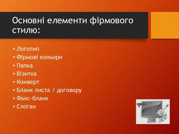 Основні елементи фірмового стилю: Логотип Фірмові кольори Папка Візитка Конверт Бланк листа / договору Факс-бланк Слоган