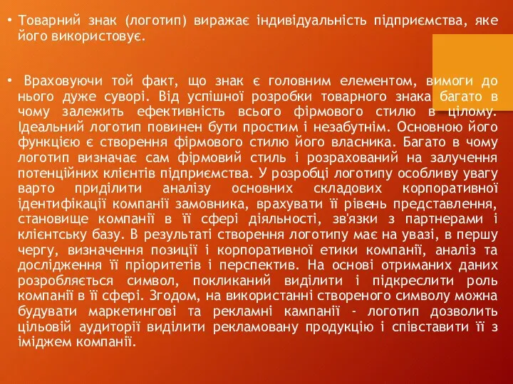 Товарний знак (логотип) виражає індивідуальність підприємства, яке його використовує. Враховуючи