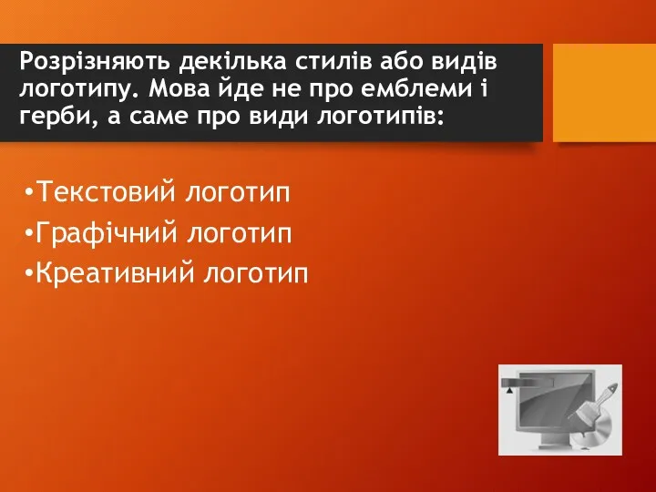 Розрізняють декілька стилів або видів логотипу. Мова йде не про