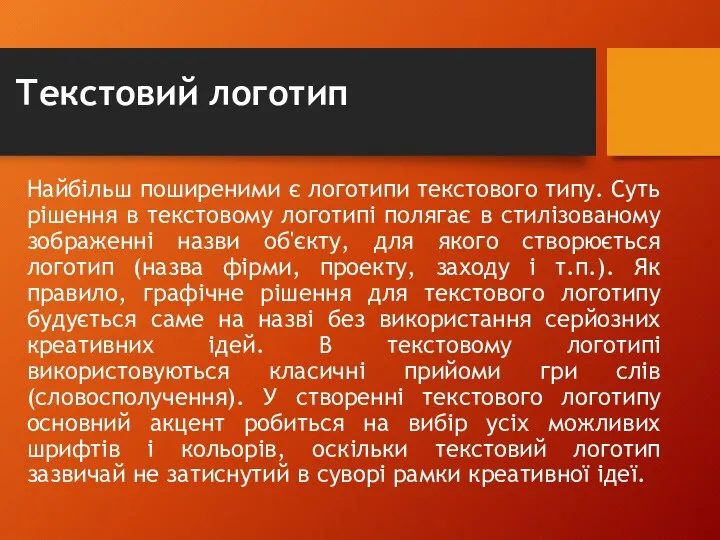 Текстовий логотип Найбільш поширеними є логотипи текстового типу. Суть рішення