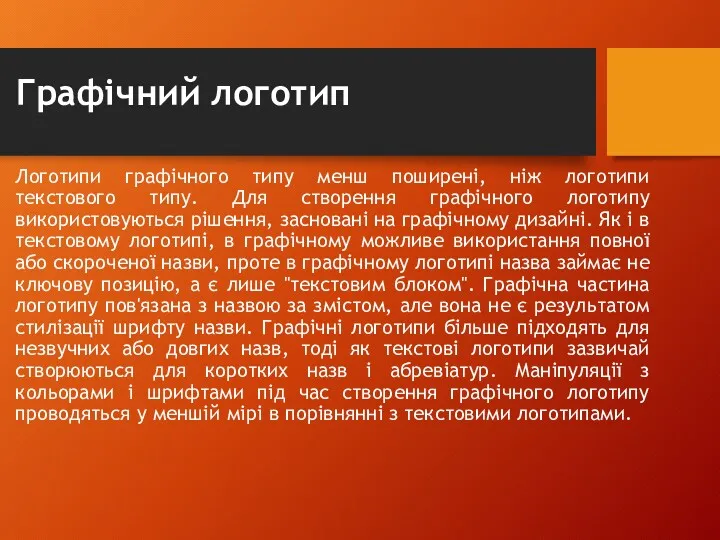 Графічний логотип Логотипи графічного типу менш поширені, ніж логотипи текстового